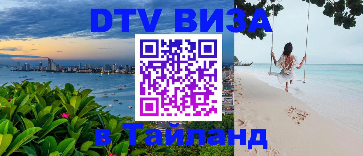 Долгосрочная виза DTV в Тайланд Чианграй 