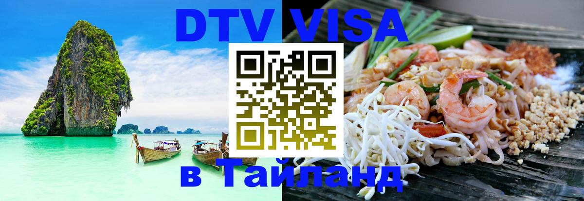Цены на DTV визу в Таиланд — пакеты услуг, достаточно даже паспорта - Чианграй 