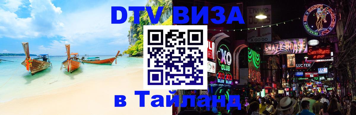 Оформление DTV визы под ключ: стоимость и тарифы, только загранпаспорт - Чианграй 