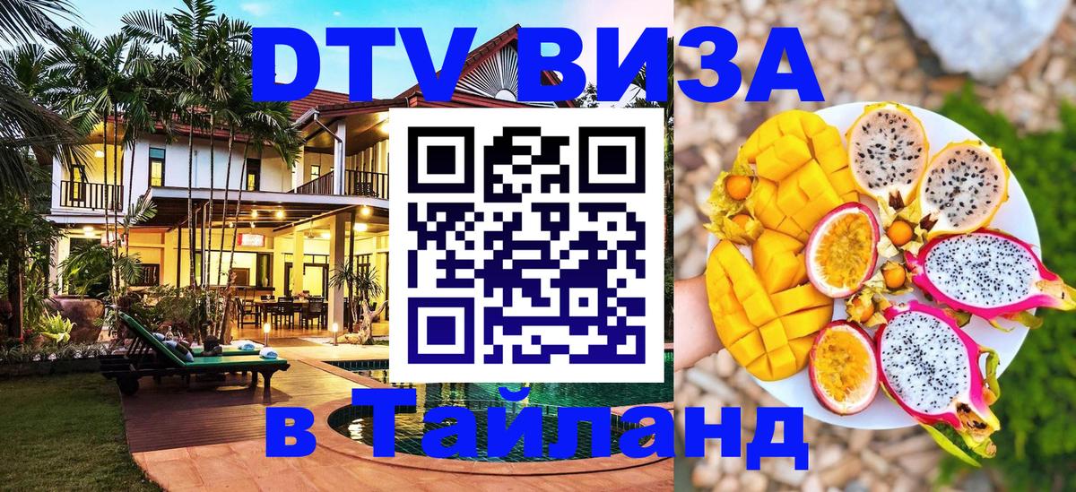 Электронная виза DTV в Тайланд Чианграй 